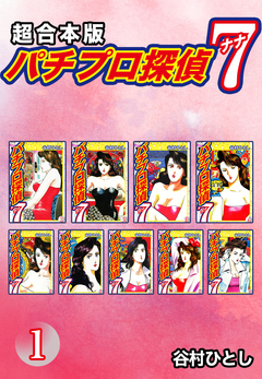 パチプロ探偵 ナナ【超合本版】 1巻