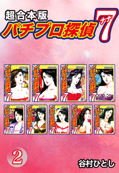 パチプロ探偵 ナナ【超合本版】 2巻