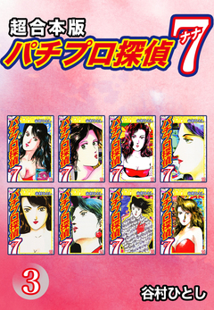 パチプロ探偵 ナナ【超合本版】 3巻