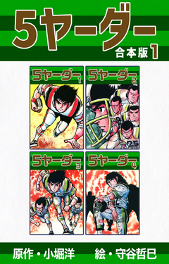 5ヤーダー【合本版】 1巻