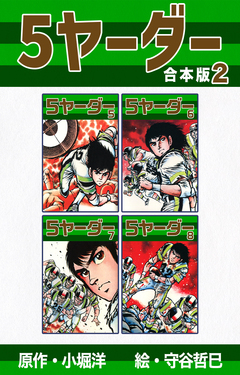 5ヤーダー【合本版】 2巻