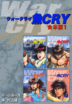 魚CRY【合本版】 1巻