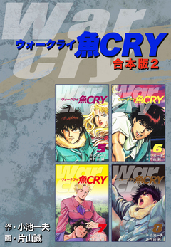 魚CRY【合本版】 2巻