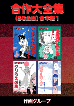 合作大全集(SG企画)【合本版】 1巻