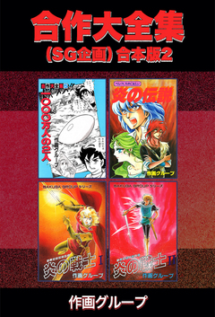 合作大全集(SG企画)【合本版】 2巻