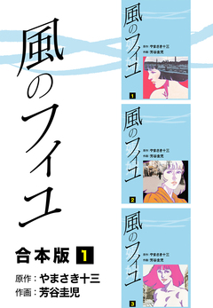 風のフィユ【合本版】 1巻