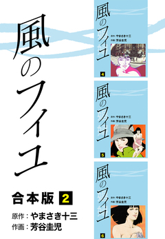 風のフィユ【合本版】 2巻