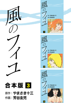 風のフィユ【合本版】 3巻