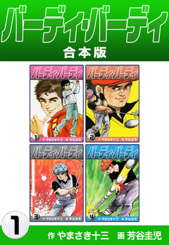 バーディ・バーディ【合本版】 1巻