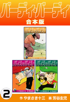 バーディ・バーディ【合本版】 2巻