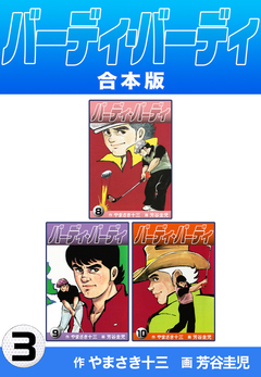 バーディ・バーディ【合本版】 3巻