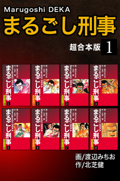 まるごし刑事【超合本版】 1巻