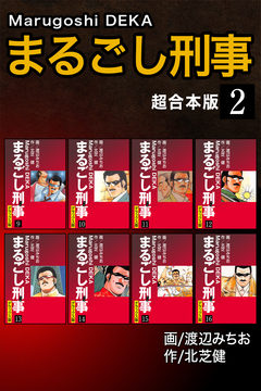 まるごし刑事【超合本版】 2巻
