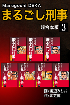 まるごし刑事【超合本版】 3巻