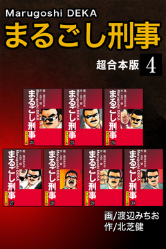 まるごし刑事【超合本版】 4巻