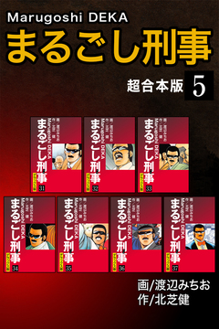 まるごし刑事【超合本版】 5巻