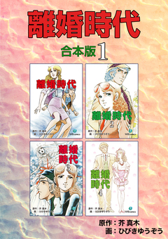離婚時代【合本版】 1巻