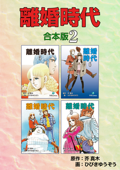 離婚時代【合本版】 2巻