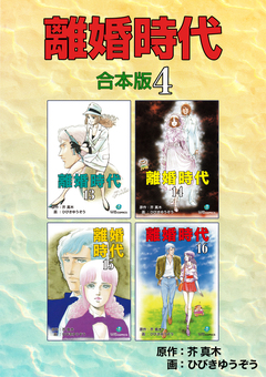 離婚時代【合本版】 4巻