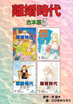 離婚時代【合本版】 5巻