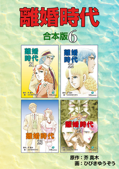 離婚時代【合本版】 6巻