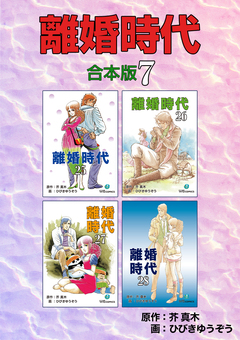 離婚時代【合本版】 7巻