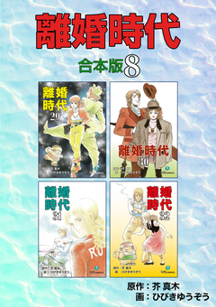 離婚時代【合本版】 8巻