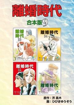 離婚時代【合本版】 9巻