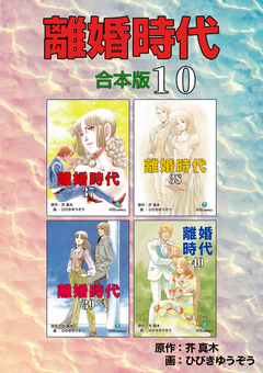 離婚時代【合本版】 10巻