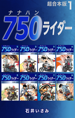 750ライダー【超合本版】 1巻