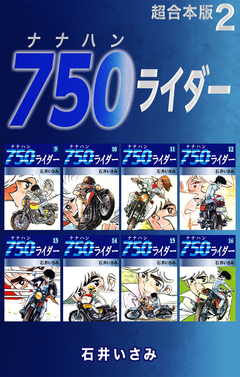 750ライダー【超合本版】 2巻