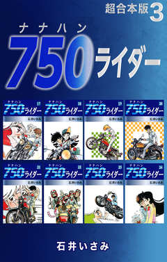 750ライダー【超合本版】 3巻