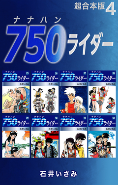 750ライダー【超合本版】 4巻