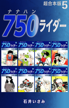 750ライダー【超合本版】 5巻