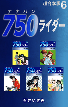 750ライダー【超合本版】 6巻
