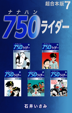 750ライダー【超合本版】 7巻