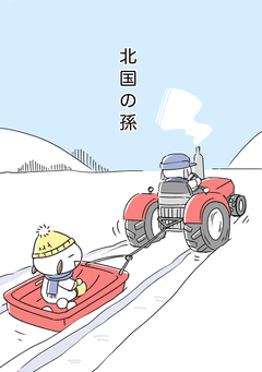 北国の孫 1巻