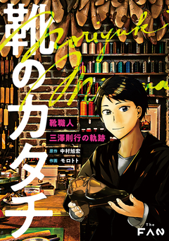 靴のカタチ【電子版】 1巻