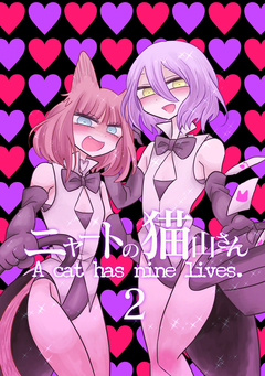 ニャートの猫山さん 2巻