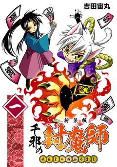 千邪の封魔師【新装版】 1巻