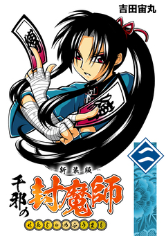 千邪の封魔師【新装版】 2巻
