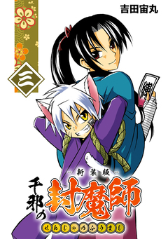 千邪の封魔師【新装版】 3巻