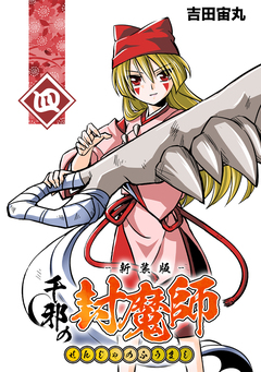 千邪の封魔師【新装版】 4巻