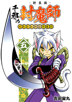 千邪の封魔師【新装版】 5巻