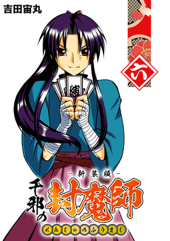 千邪の封魔師【新装版】 6巻