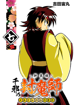 千邪の封魔師【新装版】 7巻