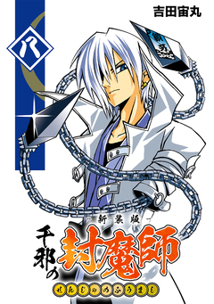 千邪の封魔師【新装版】 8巻