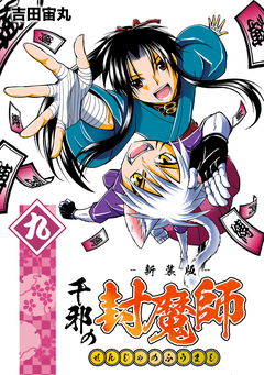千邪の封魔師【新装版】 9巻
