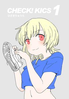 CHECK! KICS 1巻
