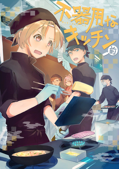 不器用なキッチン 1巻